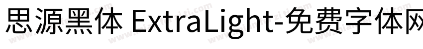 思源黑体 ExtraLight字体转换